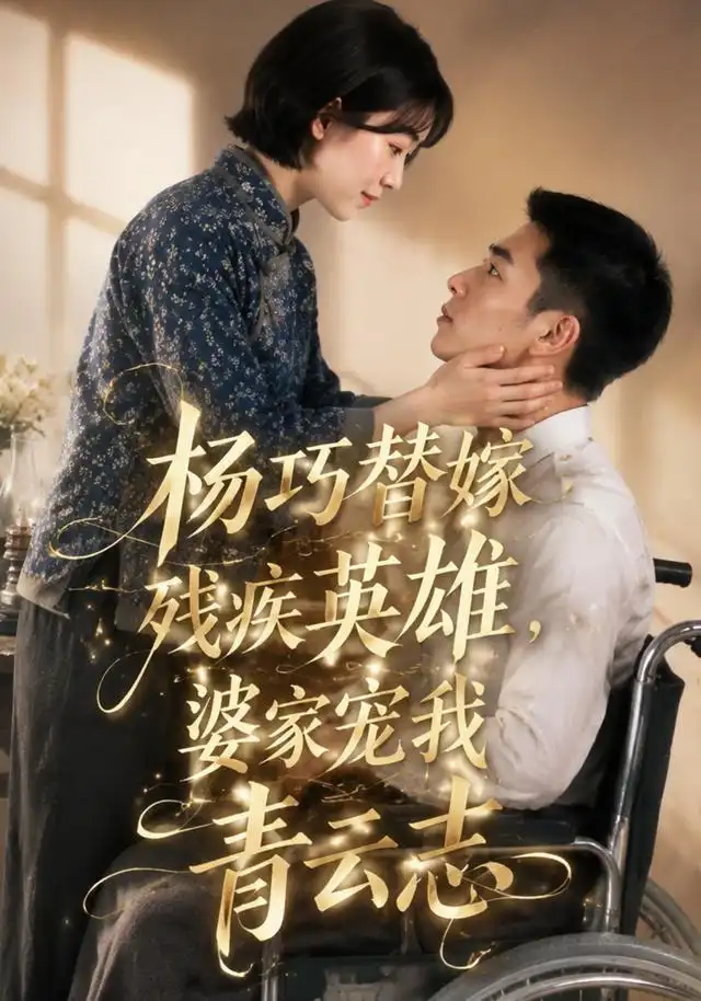 《杨巧替嫁残疾英雄，婆家宠我青云志&杨巧替嫁残疾英雄婆家宠我青云志（143集）AI短剧》短剧全集免费在线看