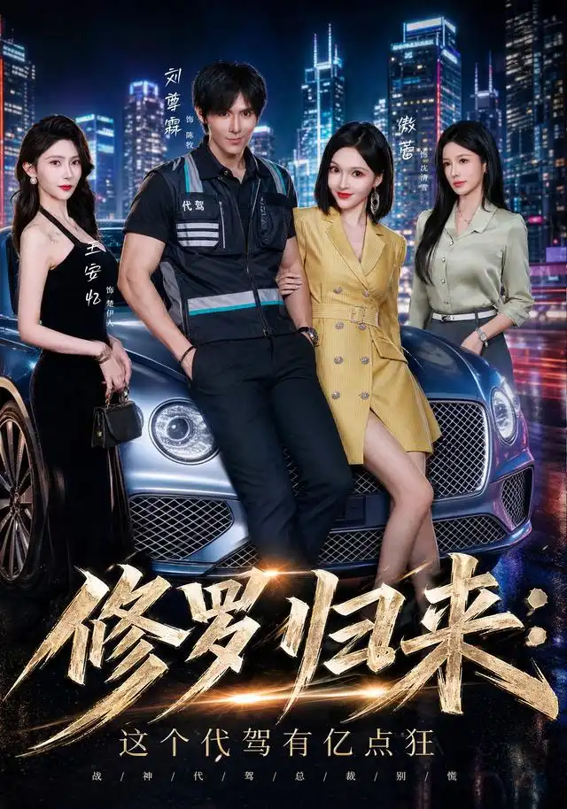 《修罗归来这个代驾有亿点狂（71集）刘尊霖＆傲蕾＆陈昱廷＆王安忆》短剧全集免费在线看
