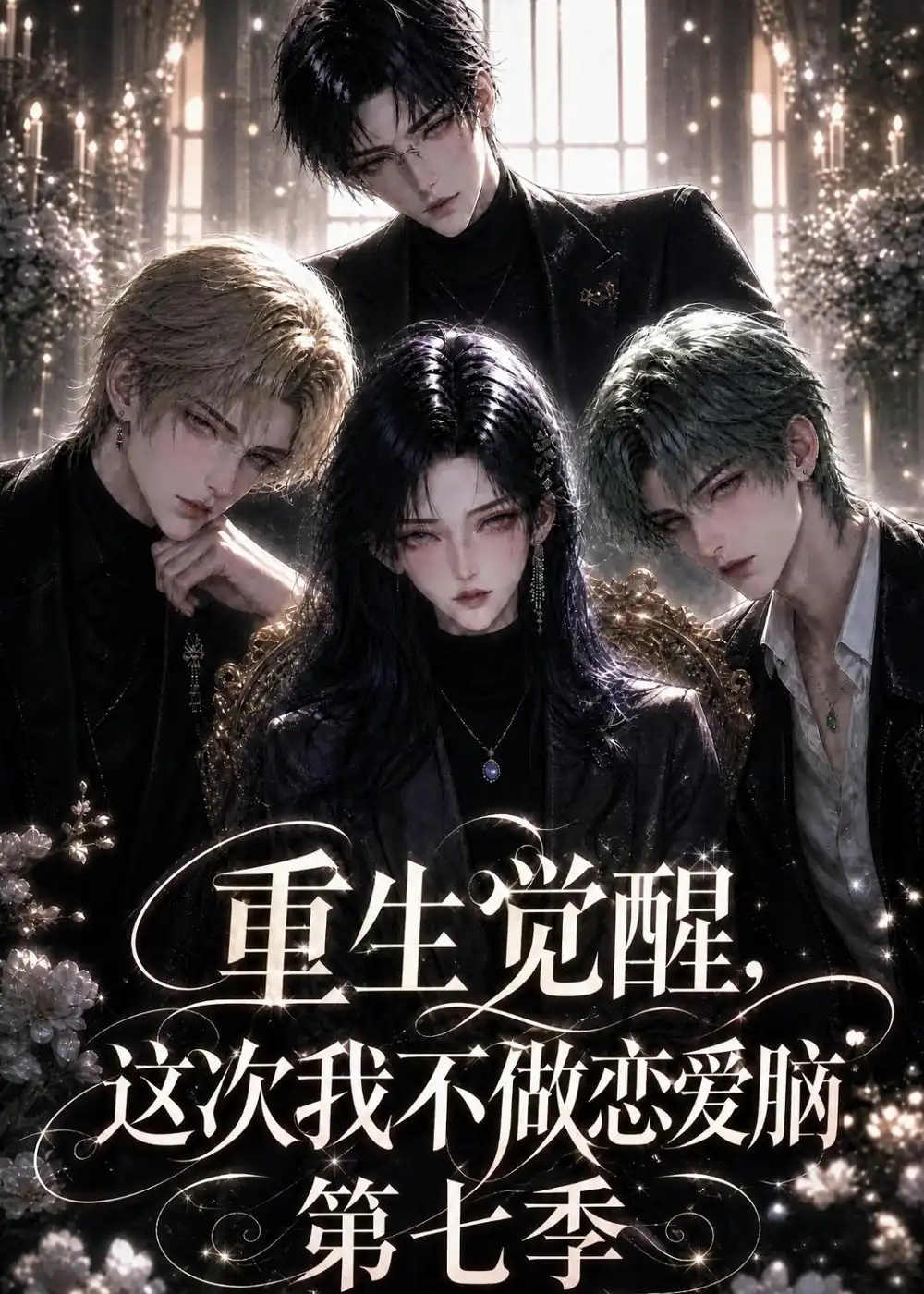《重生觉醒，这次我不做恋爱脑第七季&重生觉醒这次我不做恋爱脑第七季（153集）AI短剧》短剧全集免费在线看