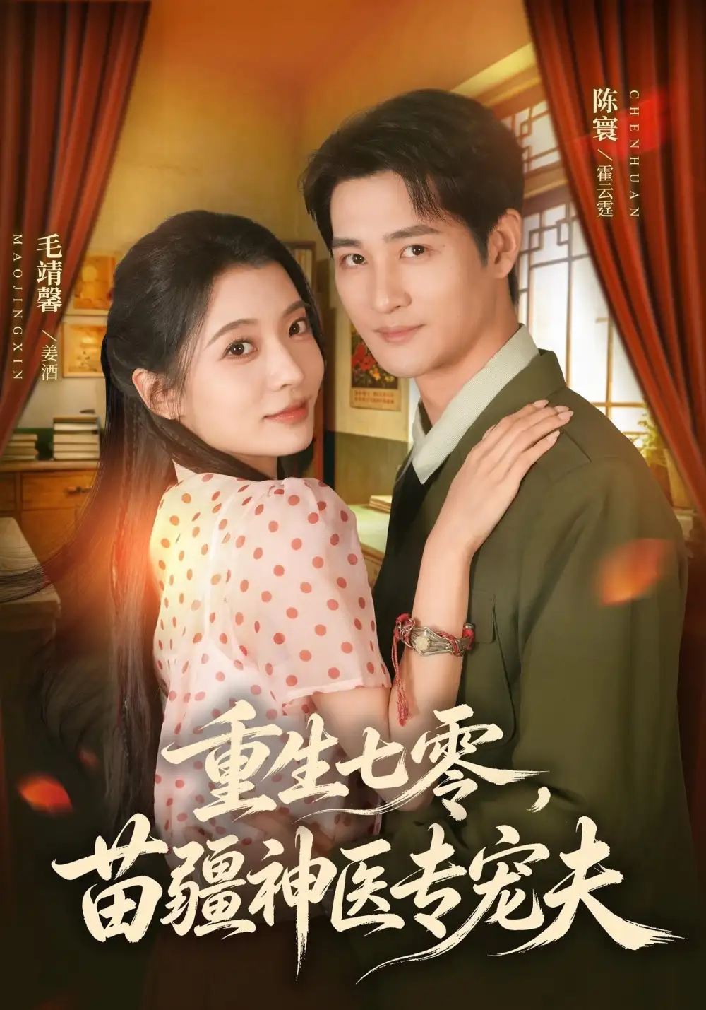 《重生七零，苗疆神医专宠夫&重生七零苗疆神医专宠夫（82集）毛靖馨＆陈寰》短剧全集免费在线看