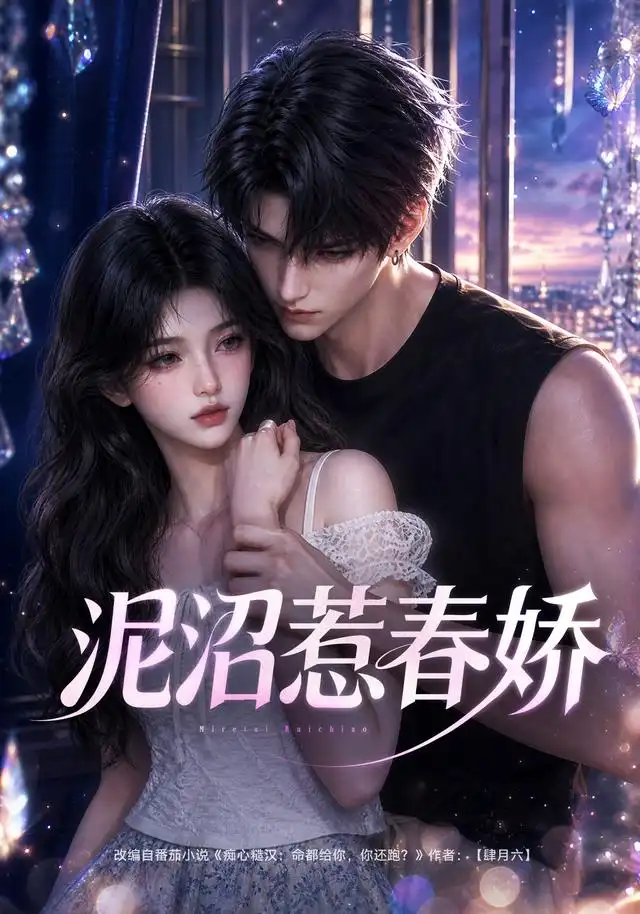 《泥沼惹春娇（49集）AI短剧》短剧全集免费在线看