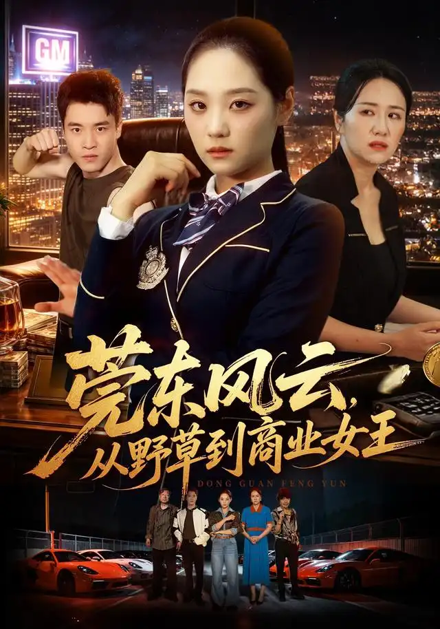 《莞东风云，从野草到商业女王&莞东风云从野草到商业女王（86集）宋宇欣＆孙竹》短剧全集免费在线看