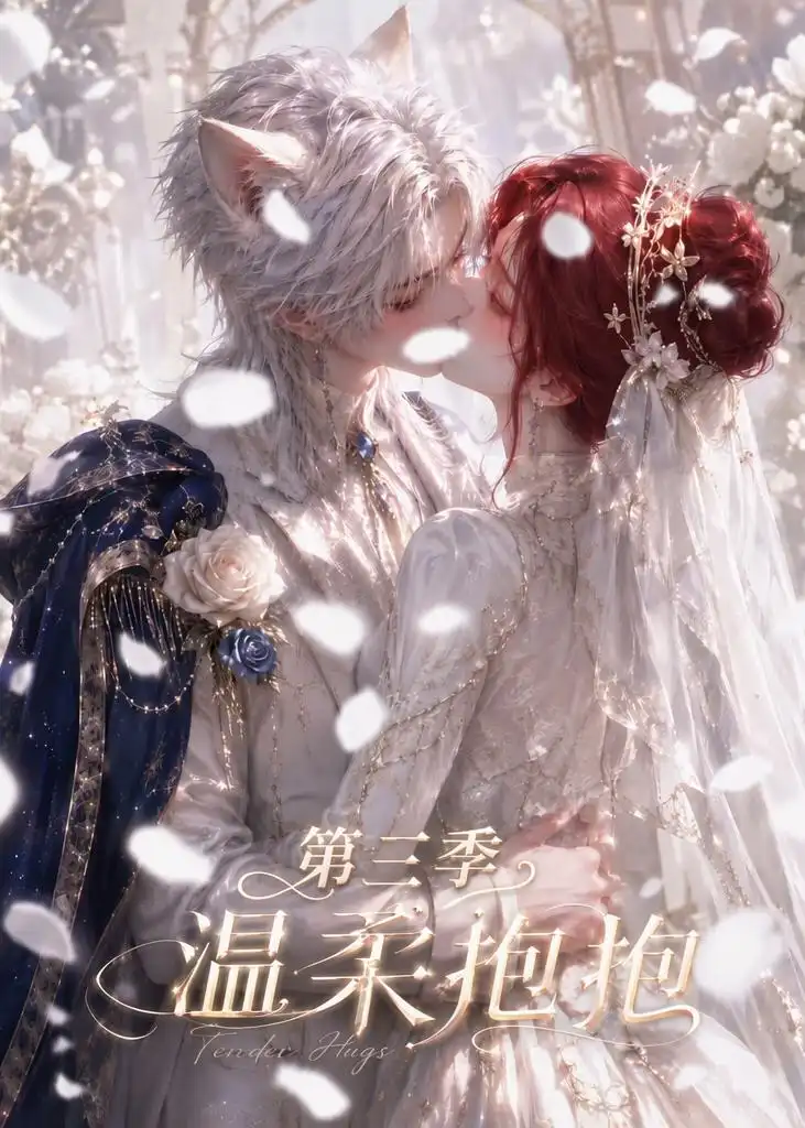 《温柔抱抱第三季（121集）AI短剧》短剧全集免费在线看