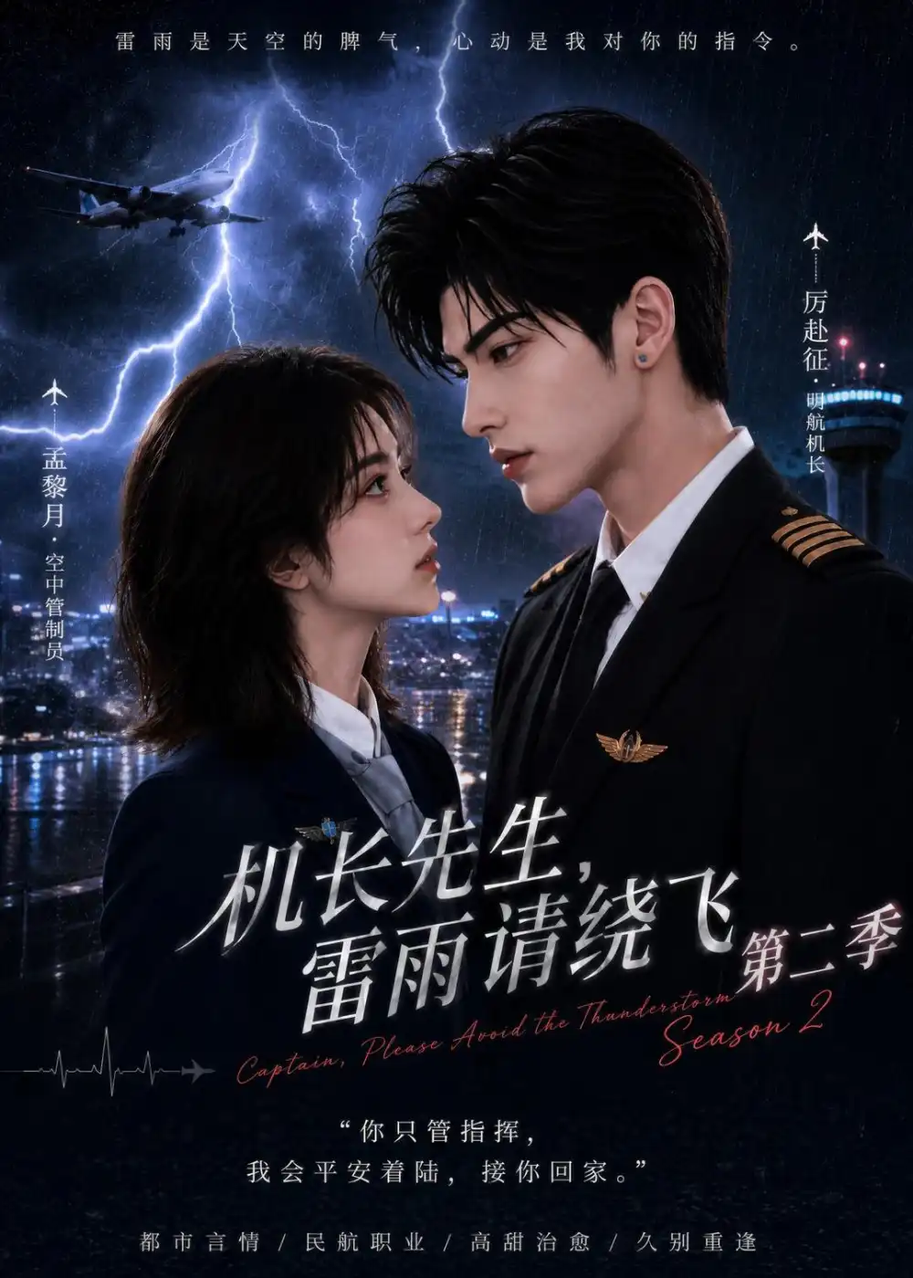 《机长先生，雷雨请绕飞第二季&机长先生雷雨请绕飞第二季（122集）AI短剧》短剧全集免费在线看