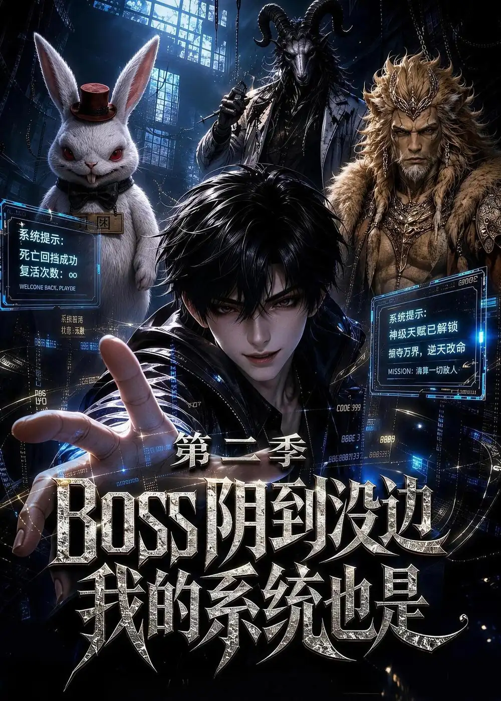 《boss 阴到没边我的系统也是第二季（90集）AI短剧》短剧全集免费在线看