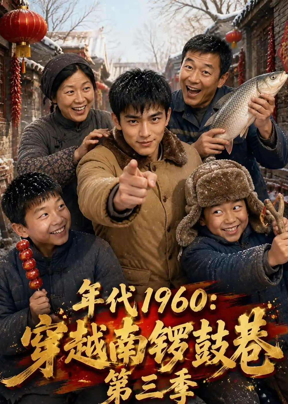 《年代1960：穿越南锣鼓巷第三季&年代1960穿越南锣鼓巷第三季（76集）AI短剧》短剧全集免费在线看