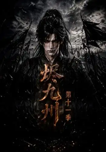 《烬九州第十一季（152集）AI短剧》短剧全集免费在线看