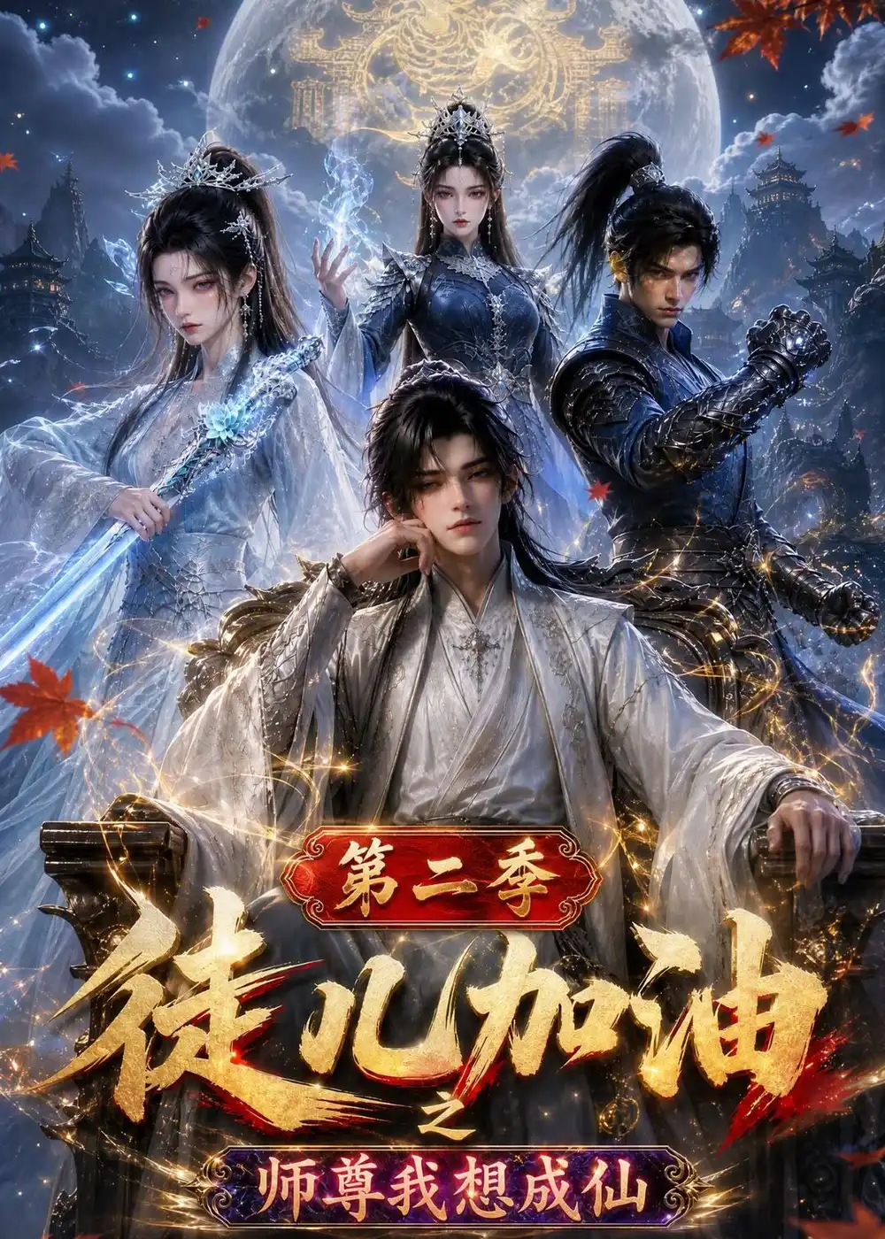 《徒儿加油之师尊我想成仙第二季（180集）AI短剧》短剧全集免费在线看