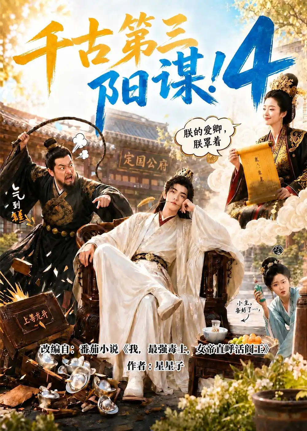 《千古第三阳谋4（312集）AI短剧》短剧全集免费在线看