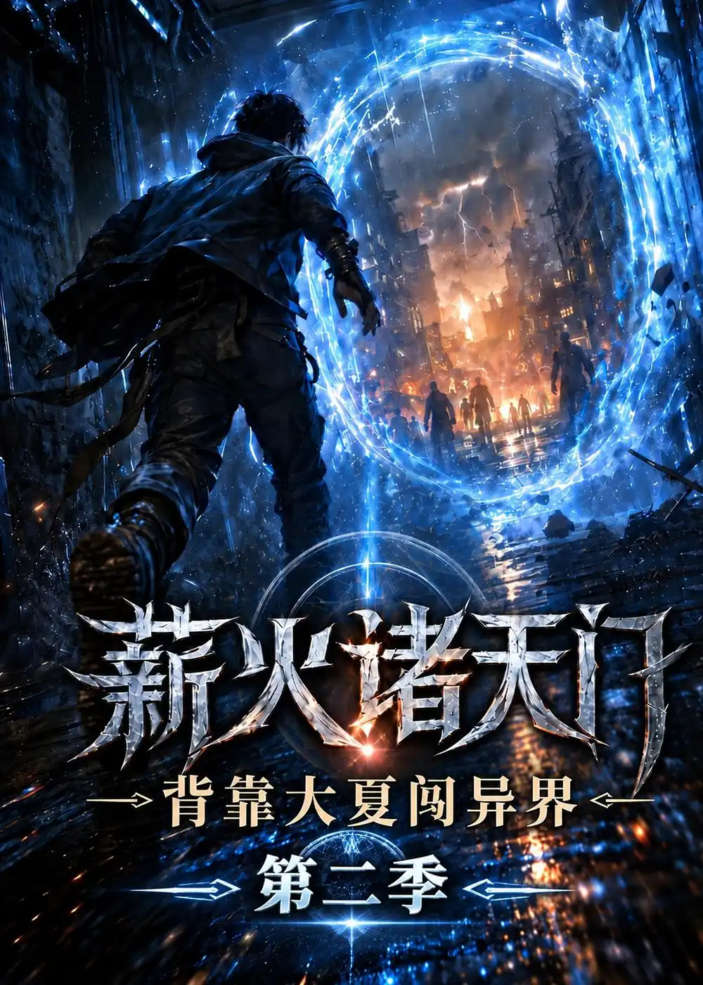 《薪火诸天门，背靠大夏闯异界第二季&薪火诸天门背靠大夏闯异界第二季（155集）AI短剧》短剧全集免费在线看