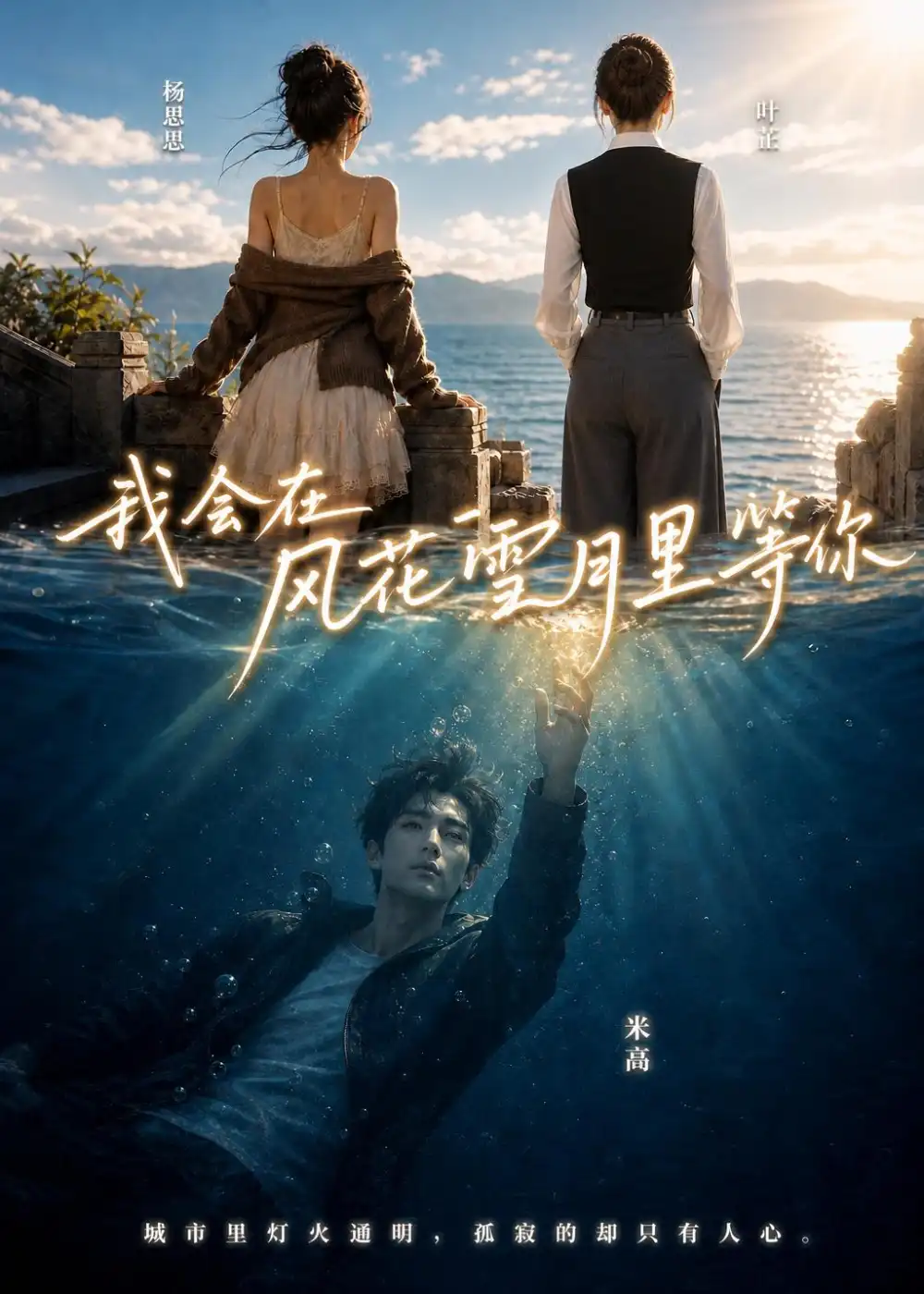 《我会在风花雪月里等你（560集）AI短剧》短剧全集免费在线看