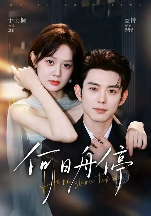 《何日舟停（72集）蓝博＆于雨桐》短剧全集免费在线看