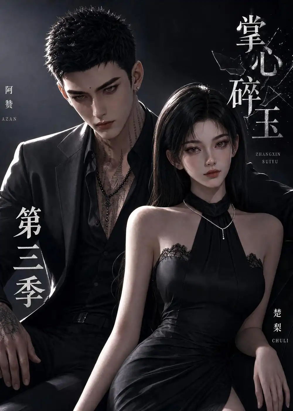 《掌心碎玉第三季（64集）AI短剧》短剧全集免费在线看