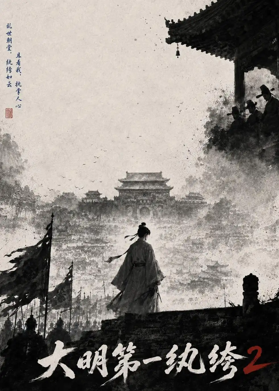 《大明第一纨绔2（57集）AI短剧》短剧全集免费在线看