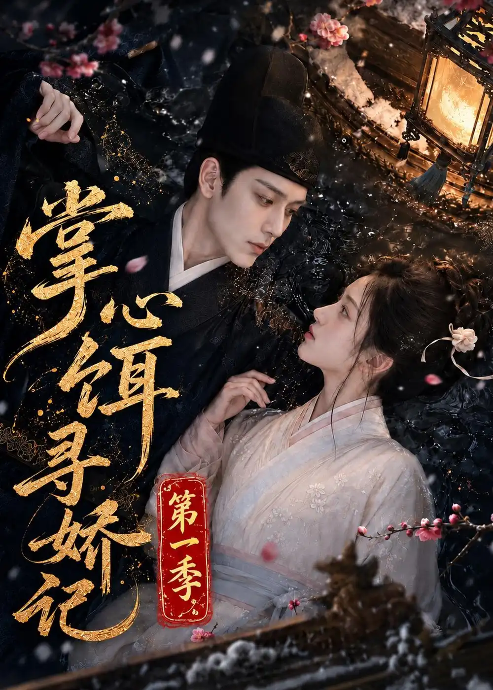 《掌心饵，寻娇记第一季&掌心饵寻娇记第一季（118集）AI短剧》短剧全集免费在线看