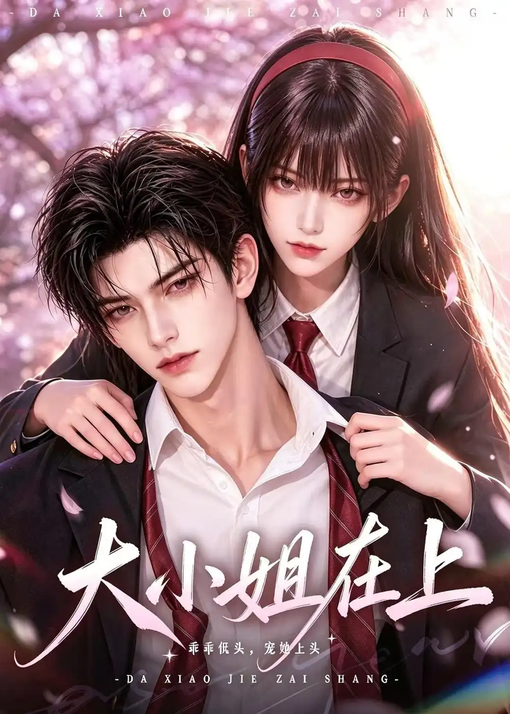 《大小姐在上（100集）AI短剧》短剧全集免费在线看