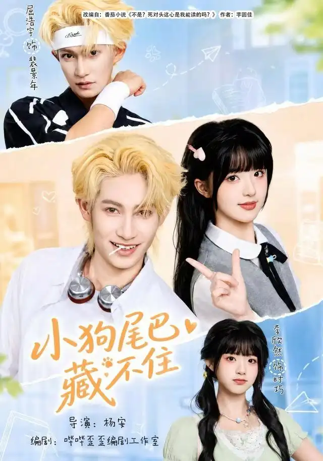 《小狗尾巴藏不住（40集）李欣然＆屈浩宇》短剧全集免费在线看