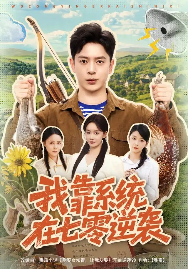《我靠系统在七零逆袭（80集）史宣洪＆张诗媛》短剧全集免费在线看