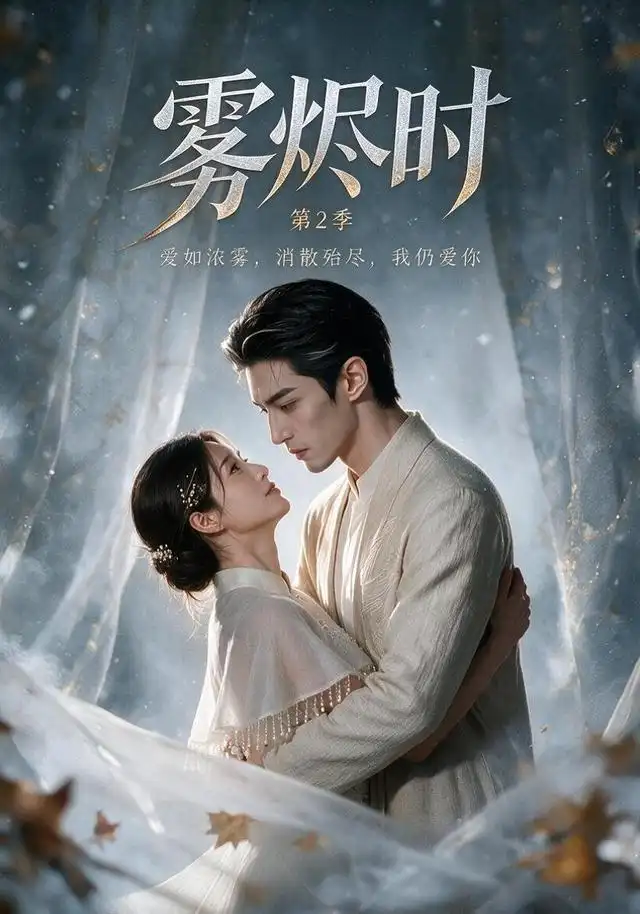《雾烬时第2季（10集）AI短剧》短剧全集免费在线看