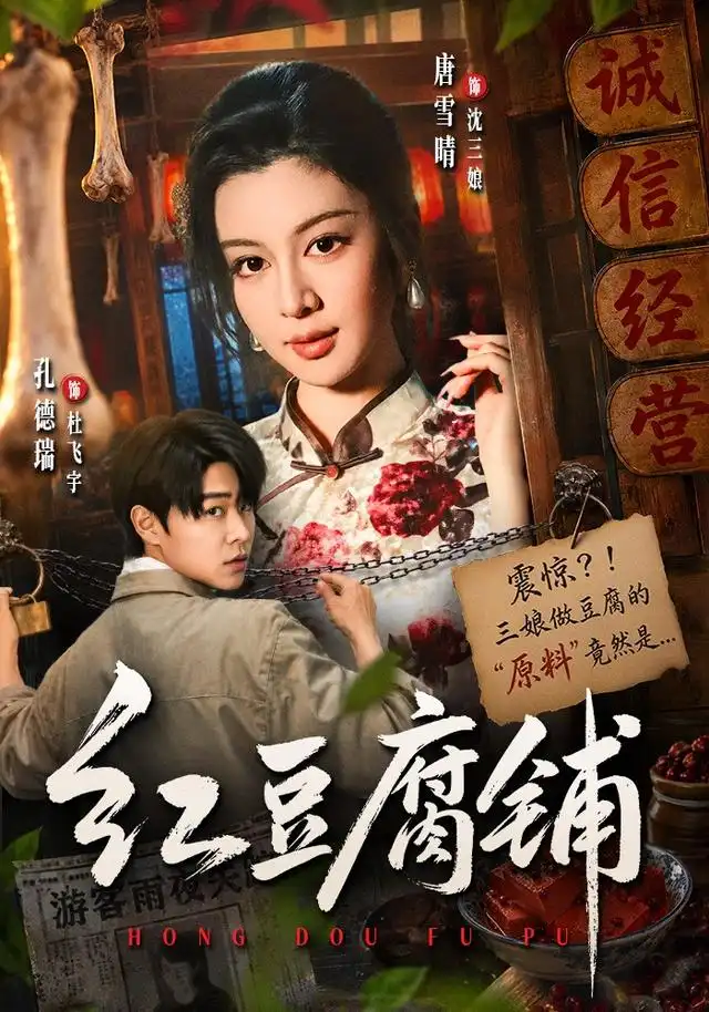 《红豆腐铺（70集）孔德瑞＆唐雪晴》短剧全集免费在线看