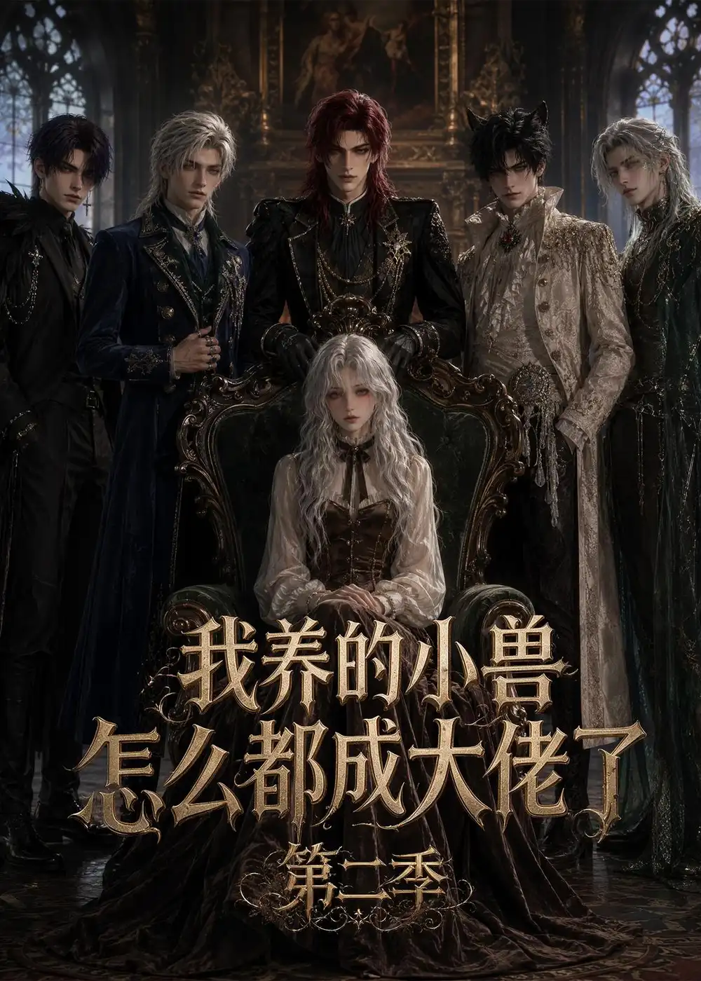 《我养的小兽怎么都成大佬了第二季（78集）AI短剧》短剧全集免费在线看