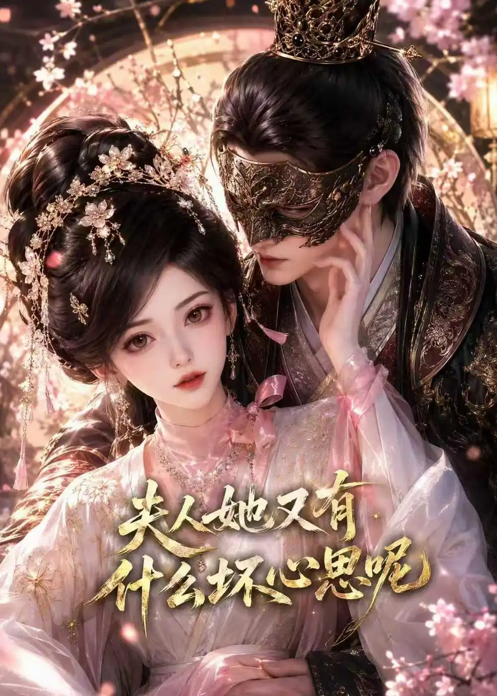 《夫人她又有什么坏心思呢（80集）AI短剧》短剧全集免费在线看