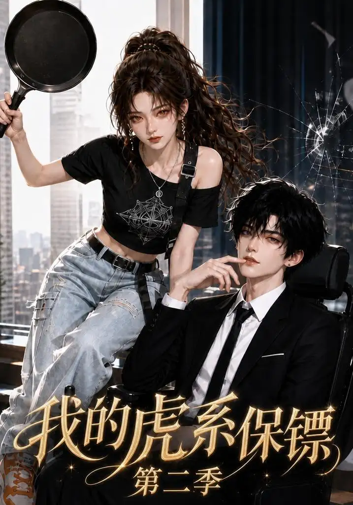 《我的虎系保镖第二季（120集）AI短剧》短剧全集免费在线看