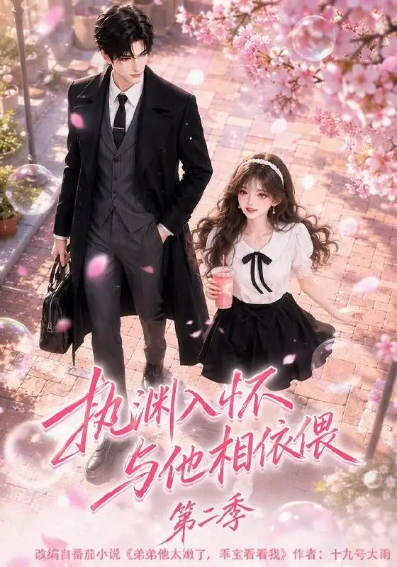《执渊入怀与他相依偎第二季（73集）AI短剧》短剧全集免费在线看
