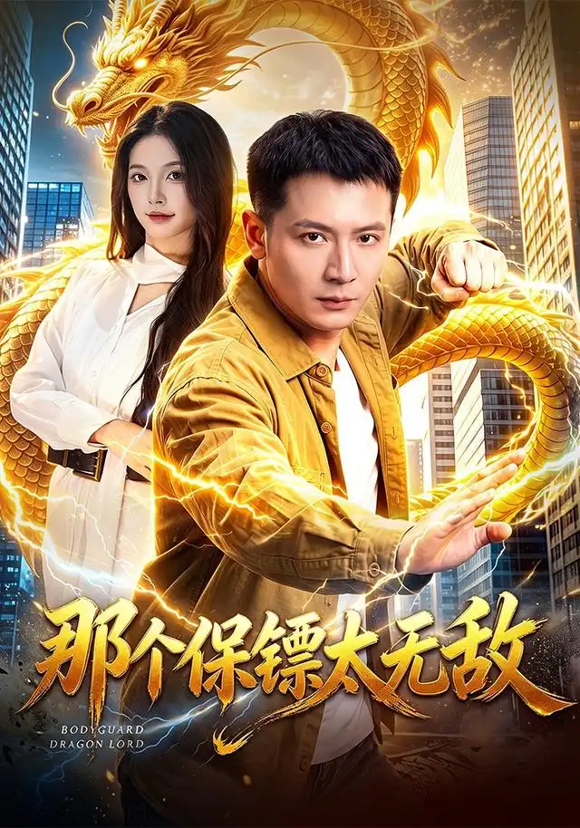 《那个保镖太无敌（102集）何其炜＆周青玦》短剧全集免费在线看