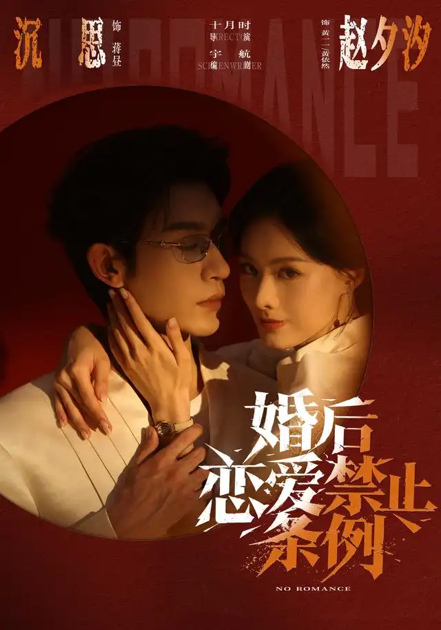 《婚后恋爱禁止条例（64集）沉思＆赵夕汐》短剧全集免费在线看