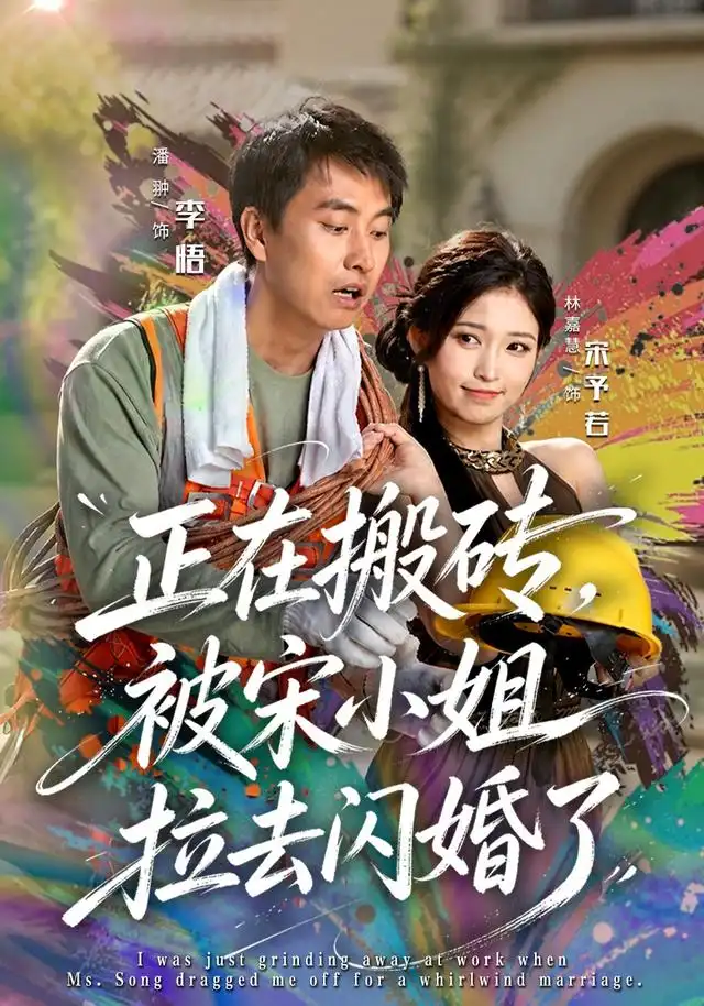 《正在搬砖，被宋小姐拉去闪婚了&正在搬砖被宋小姐拉去闪婚了（80集）潘翀＆林嘉慧》短剧全集免费在线看