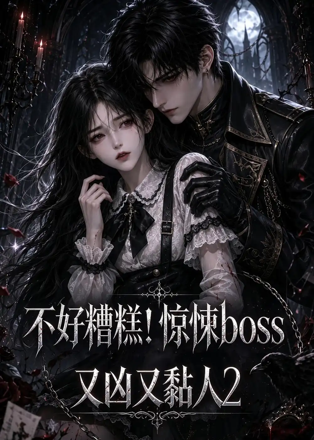 《不好糟糕！惊悚boss又凶又黏人2&不好糟糕惊悚boss又凶又黏人2（125集）AI短剧》短剧全集免费在线看