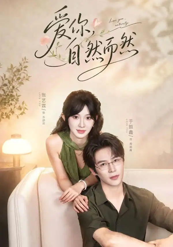 《爱你，自然而然&爱你自然而然（79集）于题鑫＆张艺霖》短剧全集免费在线看