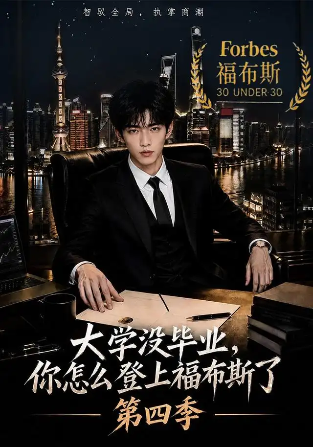 《大学没毕业，你怎么登上福布斯了第四季&大学没毕业你怎么登上福布斯了第四季（76集）AI短剧》短剧全集免费在线看