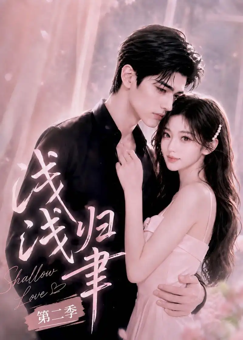 《浅浅归聿第二季（200集）AI短剧》短剧全集免费在线看