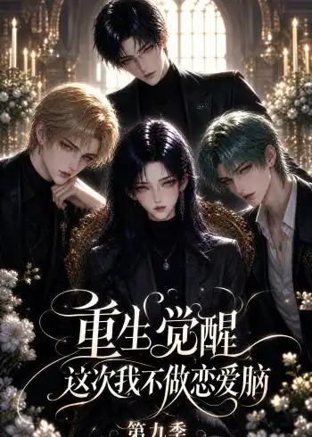 《重生觉醒，这次我不做恋爱脑第九季&重生觉醒这次我不做恋爱脑第九季（129集）AI短剧》短剧全集免费在线看