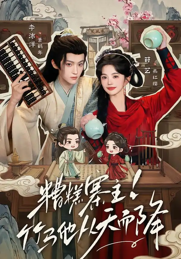 《糟糕寨主!竹马他从天而降&糟糕寨主竹马他从天而降（73集）李沛洋＆莳艺》短剧全集免费在线看