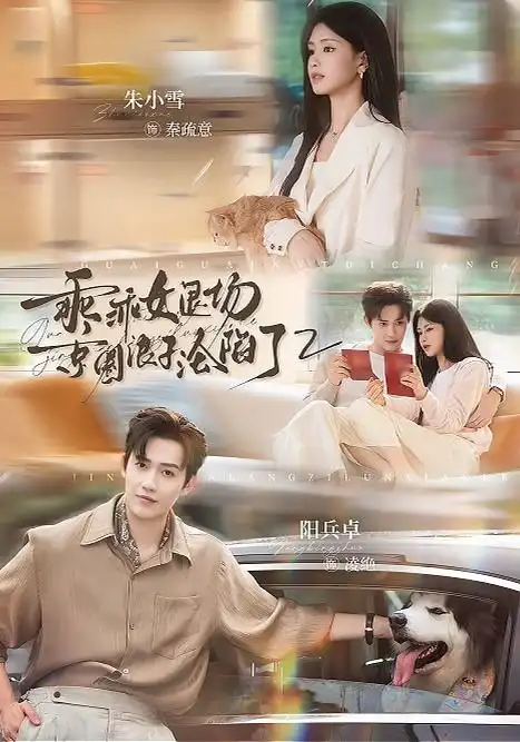 《乖乖女退场，京圈浪子沦陷了第二季&乖乖女退场京圈浪子沦陷了第二季（77集）阳兵卓＆朱小雪》短剧全集免费在线看