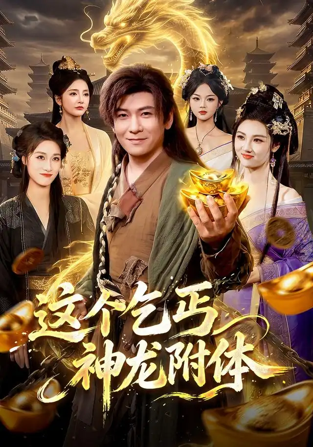 《这个乞丐神龙附体（98集）李家豪＆周青玦》短剧全集免费在线看