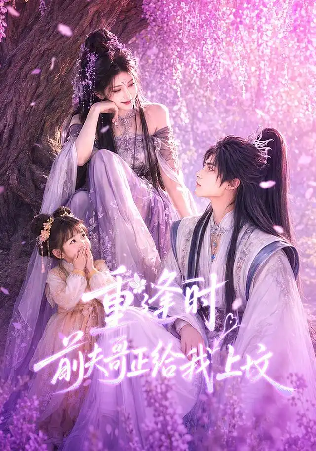 《重逢时前夫哥正给我上坟（67集）AI短剧》短剧全集免费在线看