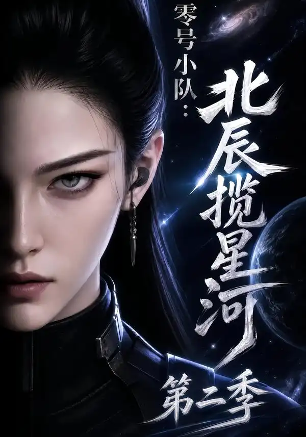 《零号小队：北辰揽星河第二季&零号小队北辰揽星河第二季（134集）AI短剧》短剧全集免费在线看