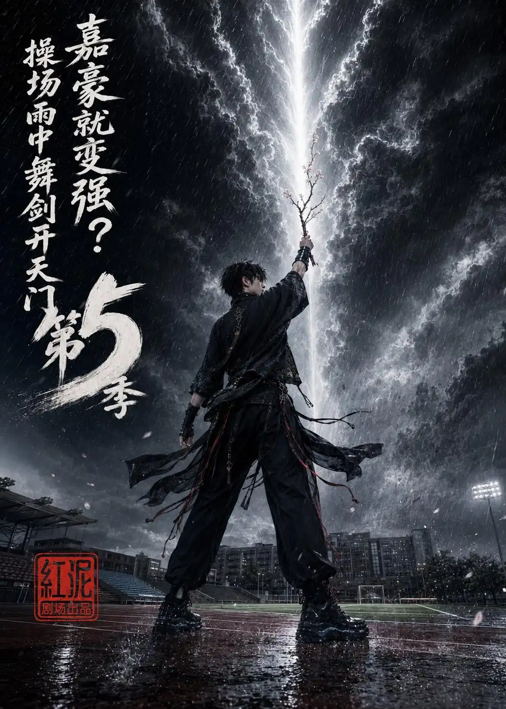 《嘉豪就变强？操场雨中舞剑开天门第5季&嘉豪就变强操场雨中舞剑开天门第5季（99集）AI短剧》短剧全集免费在线看