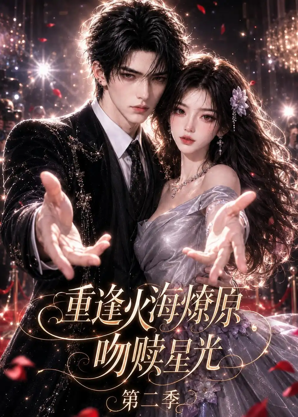《重逢火海燎原：吻赎星光第二季&重逢火海燎原吻赎星光第二季（125集）AI短剧》短剧全集免费在线看