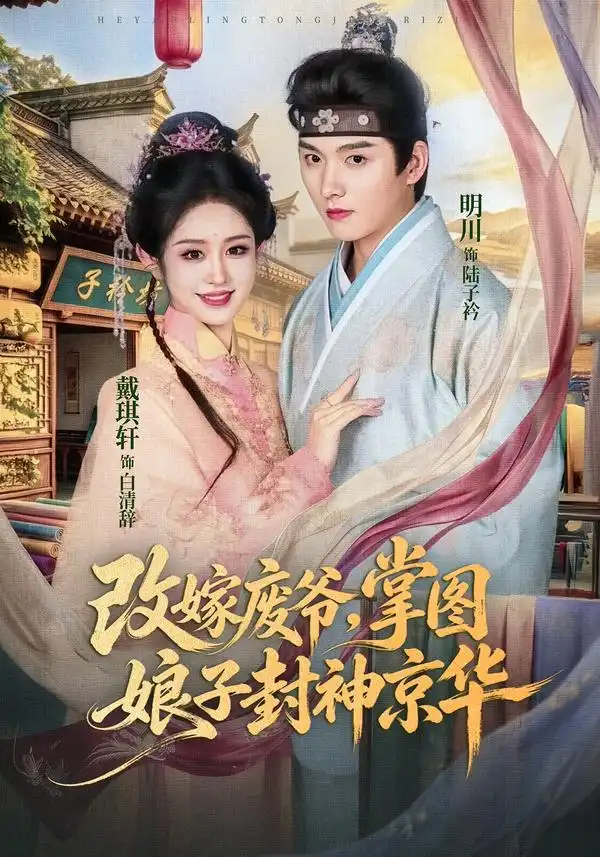 《改嫁废爷，掌图娘子封神京华&改嫁废爷掌图娘子封神京华（73集）明川＆戴琪轩》短剧全集免费在线看