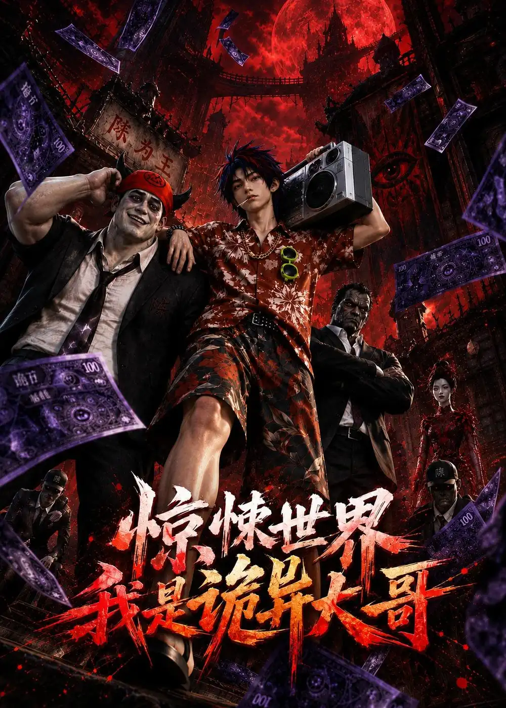 《惊悚世界：我是诡异大哥！&惊悚世界我是诡异大哥（66集）AI短剧》短剧全集免费在线看