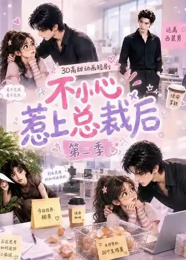 《不小心惹上总裁后第二季（40集）AI短剧》短剧全集免费在线看