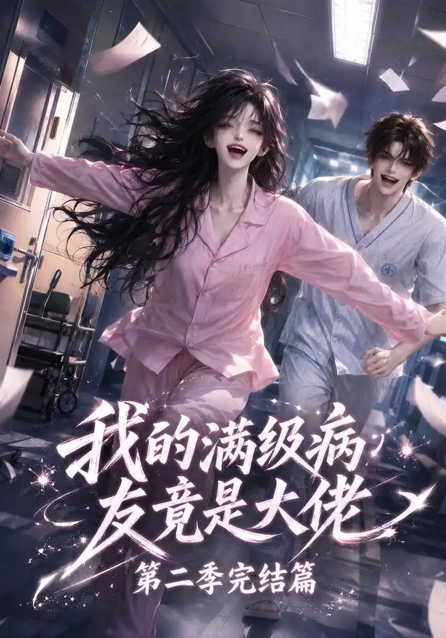 《我的满级病友竟是大佬第二季完结篇（278集）AI短剧》短剧全集免费在线看