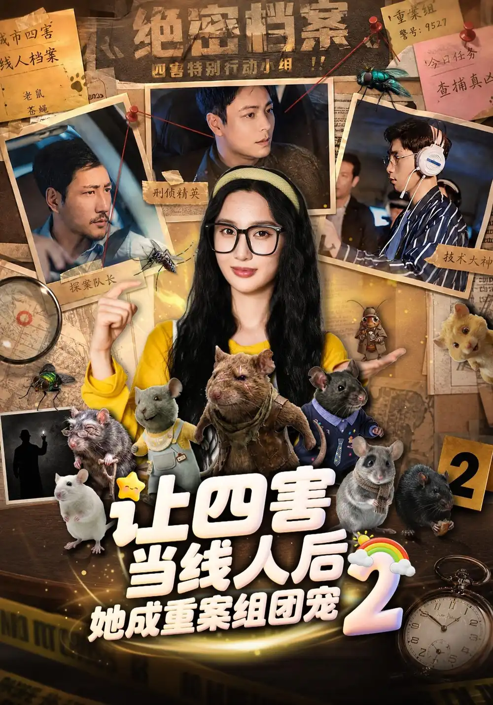 《让四害当线人后，她成重案组团宠第二季&让四害当线人后她成重案组团宠第二季（92集）魏凡舒＆余洋》短剧全集免费在线看