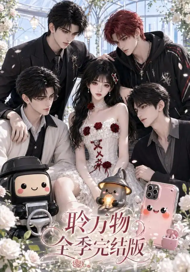 《聆万物全季完结版（588集）AI短剧》短剧全集免费在线看