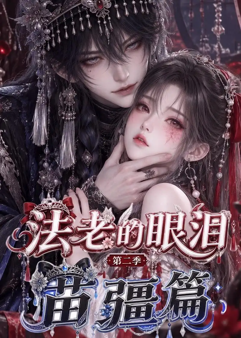 《法老的眼泪：第二季苗疆篇&法老的眼泪第二季苗疆篇（171集）AI短剧》短剧全集免费在线看